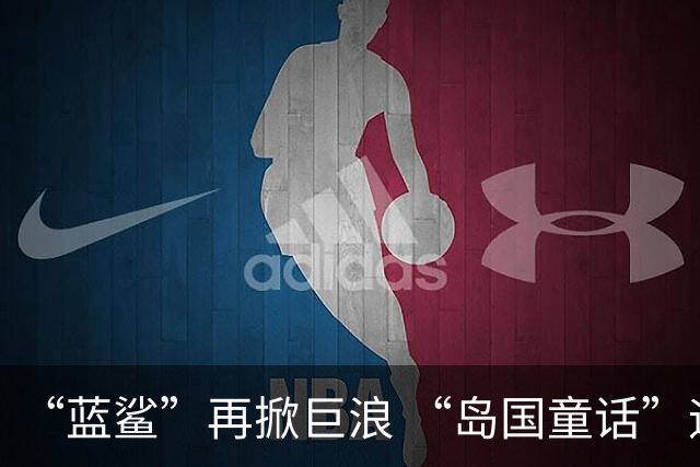 “蓝鲨”再掀巨浪 “岛国童话”迎来跌宕终章