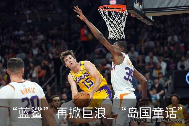 “蓝鲨”再掀巨浪 “岛国童话”迎来跌宕终章