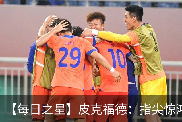 【每日之星】皮克福德：指尖惊鸿怒吼成盾 质疑声中征服地狱