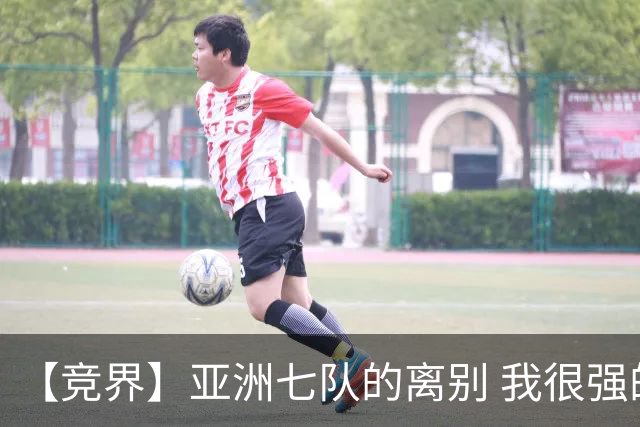 【竞界】亚洲七队的离别 我很强的幻觉破灭
