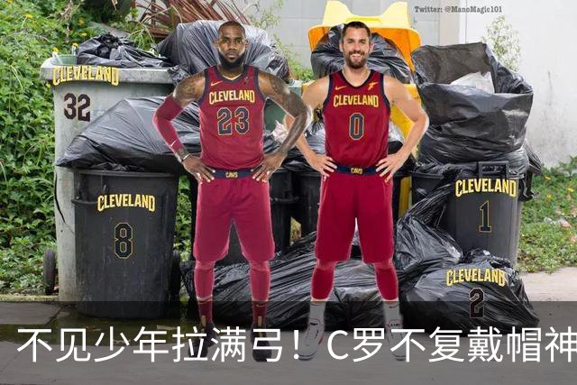 不见少年拉满弓！C罗不复戴帽神迹 今夕3射落泪挥别
