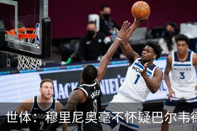 世体：穆里尼奥毫不怀疑巴尔韦德的能力，已经与球员谈过