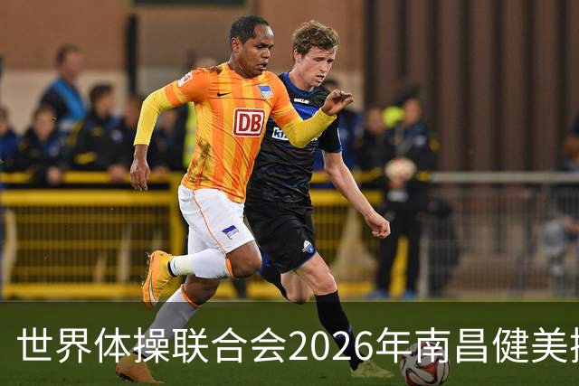 世界体操联合会2026年南昌健美操世界杯赛开赛