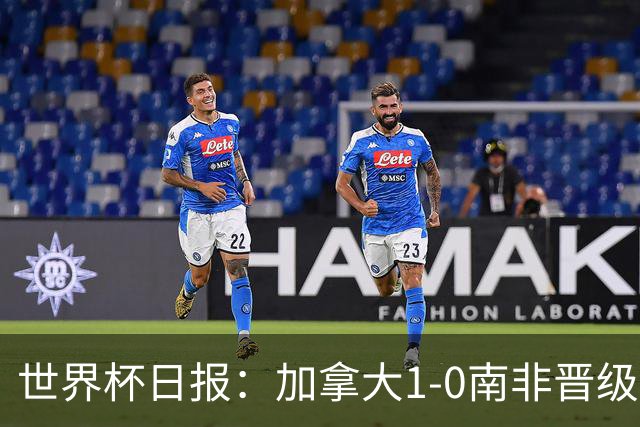 世界杯日报：加拿大1-0南非晋级创历史 韩国主帅洪明甫下课