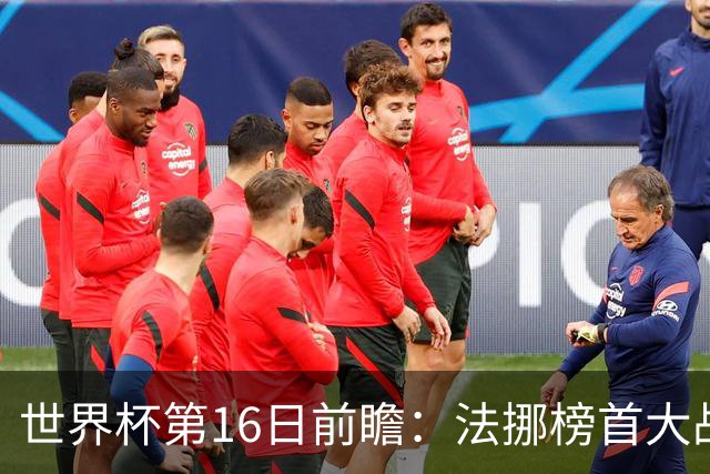 世界杯第16日前瞻：法挪榜首大战又见马宁身影 关注亚洲三队命运