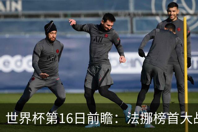 世界杯第16日前瞻：法挪榜首大战又见马宁身影 关注亚洲三队命运
