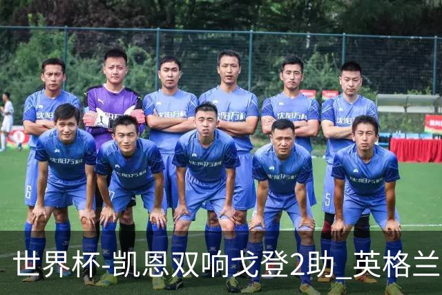 世界杯-凯恩双响戈登2助 英格兰2-1逆转绝杀民主刚果