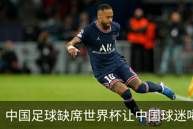 中国足球缺席世界杯让中国球迷唏嘘不已，但足球在民国时期曾有过一段耀眼时代