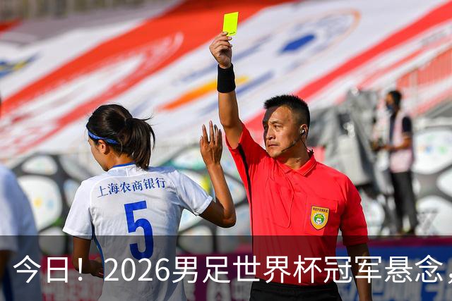 今日！2026男足世界杯冠军悬念，法国、美国、阿根廷、挪威各有豪杰，超级巨星带队