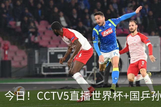 今日！CCTV5直播世界杯+国乒孙颖莎冲击冠军+中国男篮，5+转温网