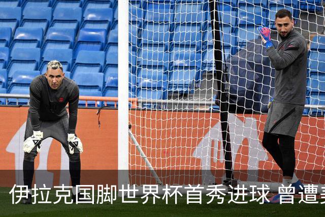 伊拉克国脚世界杯首秀进球 曾遭美国刁难被盘查7小时