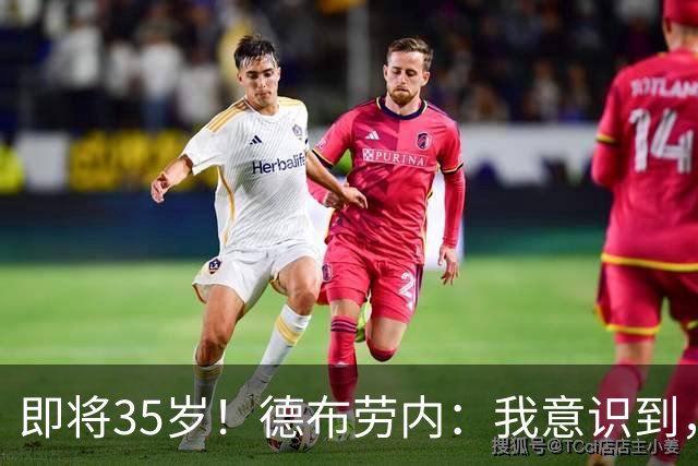 即将35岁！德布劳内：我意识到，我不可能再是9年前的那个自己了