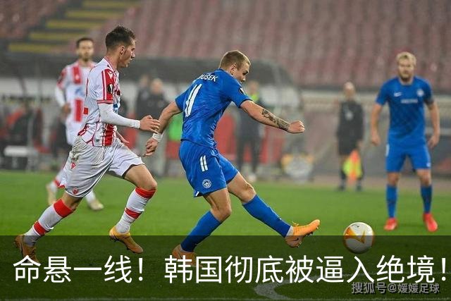 命悬一线！韩国彻底被逼入绝境！8个小组第三名额仅剩1席，生死全靠赌运气