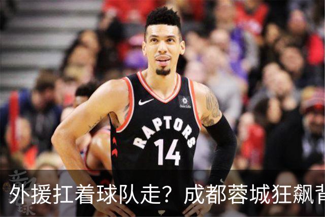 外援扛着球队走？成都蓉城狂飙背后，中国足球的遮羞布被撕得粉碎！