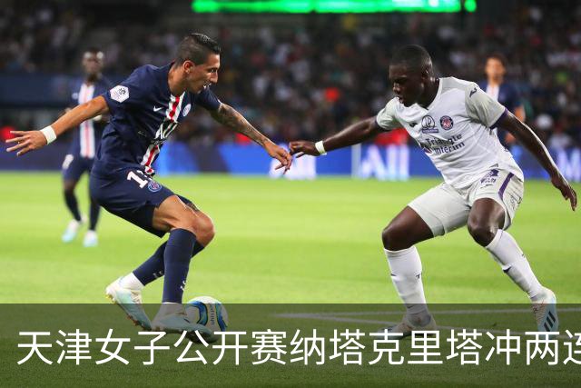 天津女子公开赛纳塔克里塔冲两连冠 许赢隋响T3