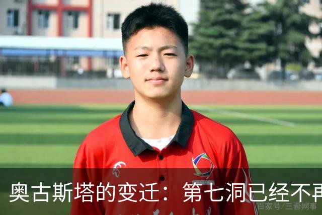 奥古斯塔的变迁：第七洞已经不再是漂亮的小球洞