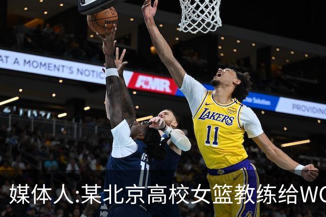 媒体人:某北京高校女篮教练给WCBA球队推荐球员 赚取不菲的居间费