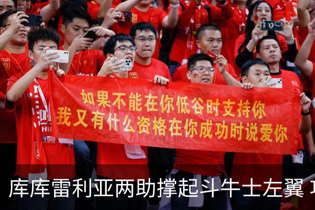 库库雷利亚两助撑起斗牛士左翼 攻防俱佳皇马淘到珍宝