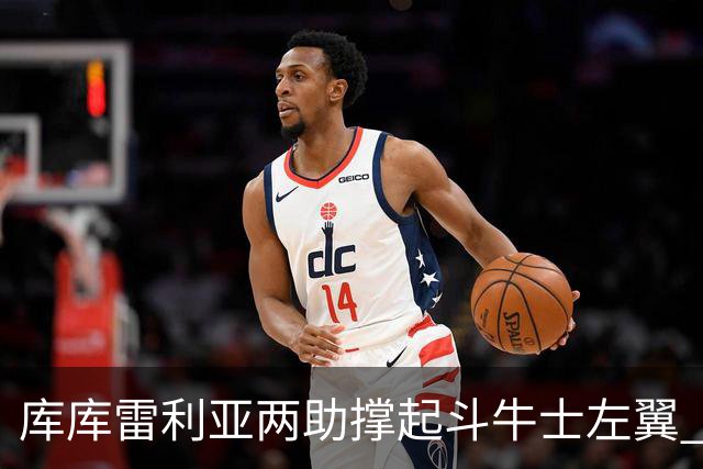 库库雷利亚两助撑起斗牛士左翼 攻防俱佳皇马淘到珍宝