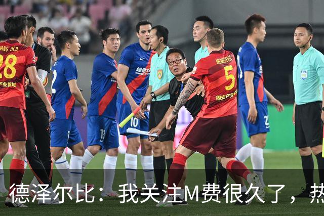 德泽尔比：我关注M费很久了，热刺会很适合他继续成长