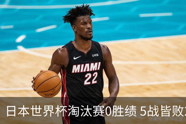 日本世界杯淘汰赛0胜绩 5战皆败2输点球2遭逆转绝杀