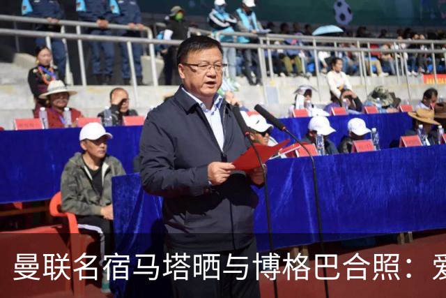 曼联名宿马塔晒与博格巴合照：爱你，我的朋友，很开心再次见到你
