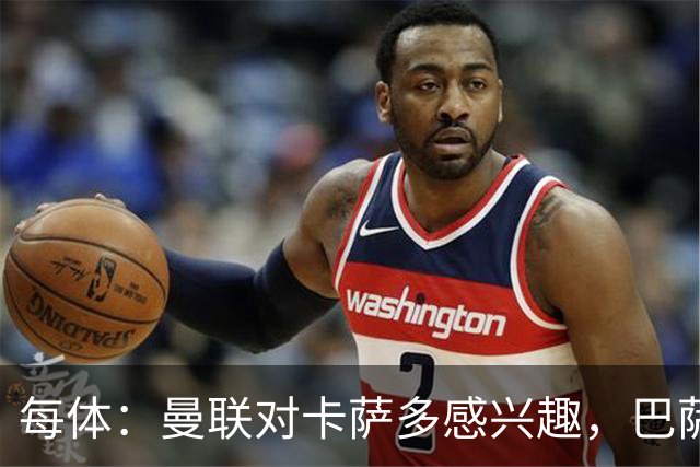 每体：曼联对卡萨多感兴趣，巴萨希望获得约2000万欧元转会费