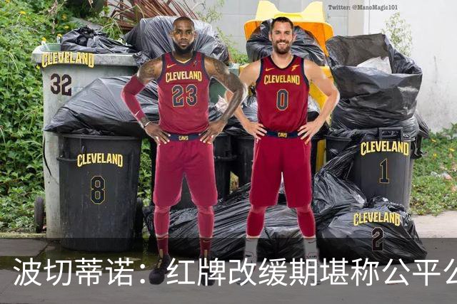 波切蒂诺：红牌改缓期堪称公平公正，就连对手也会同意我的观点