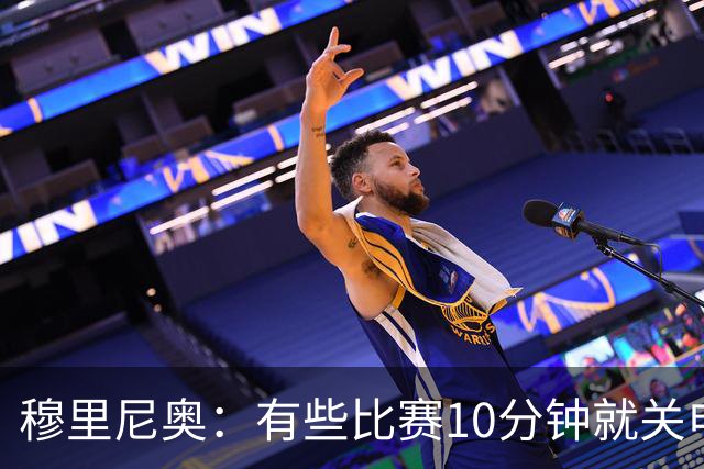 穆里尼奥：有些比赛10分钟就关电视 淘汰赛会认真的看