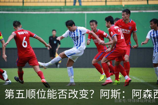 第五顺位能否改变？阿斯：阿森西奥夏休苦练，他想向穆帅证明自己