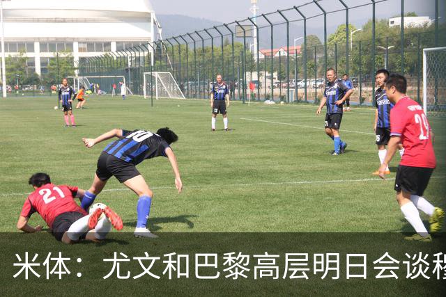 米体：尤文和巴黎高层明日会谈穆阿尼转会 他们还重新联系了苏莱