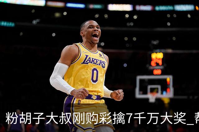 粉胡子大叔刚购彩擒7千万大奖 帮全家人还房贷