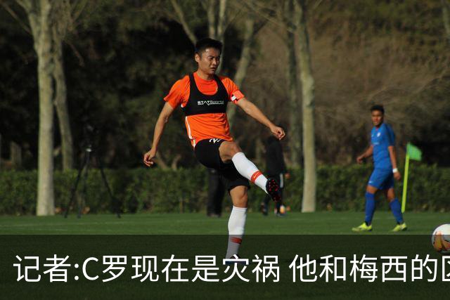 记者:C罗现在是灾祸 他和梅西的区别在哲学层面 他认为自己还25岁