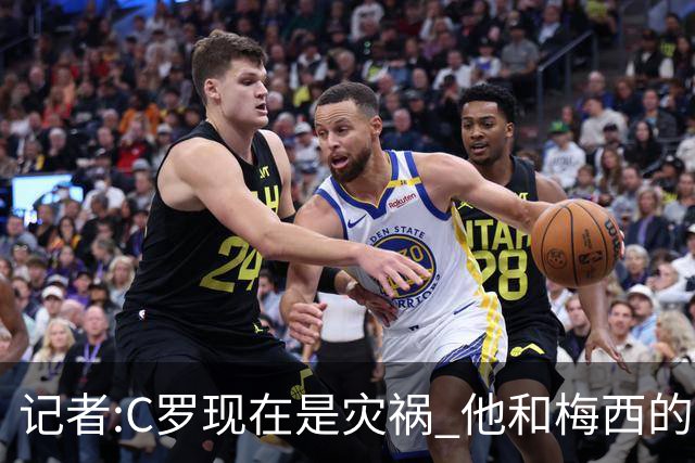 记者:C罗现在是灾祸 他和梅西的区别在哲学层面 他认为自己还25岁