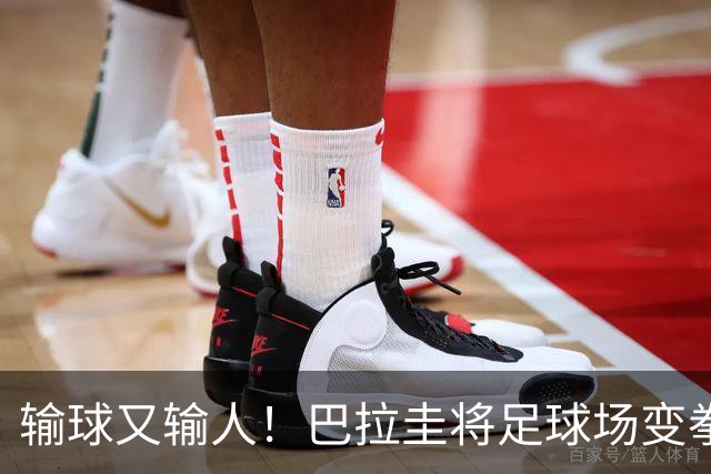 输球又输人！巴拉圭将足球场变拳击场 恶意踢人+抱摔对手