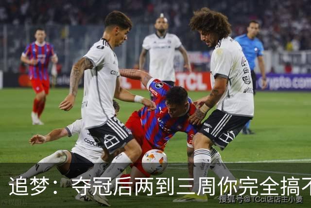 追梦：夺冠后两到三周你完全搞不清楚身在何处 像坐在云上飘浮着
