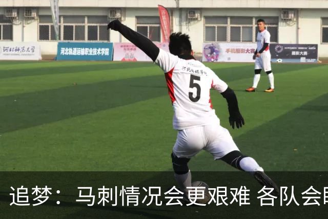 追梦：马刺情况会更艰难 各队会瞄着击败他们建队而不是尼克斯！
