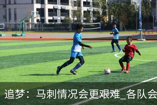 追梦：马刺情况会更艰难 各队会瞄着击败他们建队而不是尼克斯！