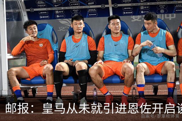 邮报：皇马从未就引进恩佐开启谈判，但后续仍不排除采取行动