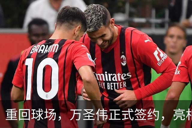 重回球场，万圣伟正式签约，亮相新岗位，薪酬曝光，杜锋祝福