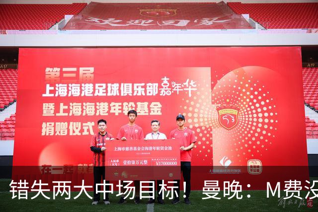 错失两大中场目标！曼晚：M费没法直接让曼联质变，他履历单薄