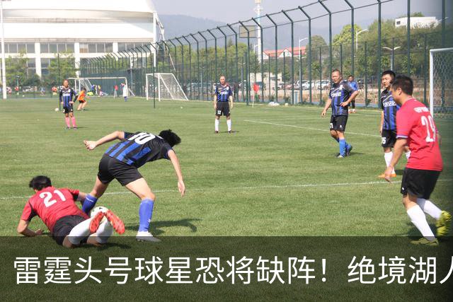 雷霆头号球星恐将缺阵！绝境湖人有望取胜止颓