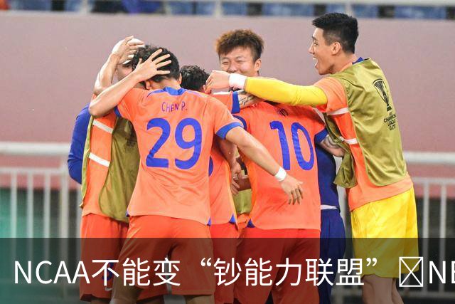NCAA不能变“钞能力联盟”💥NBA罕见表态 支持国会整顿NIL乱世