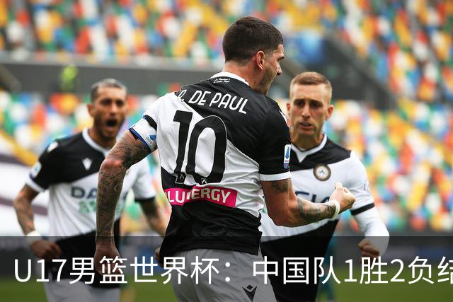 U17男篮世界杯：中国队1胜2负结束小组赛